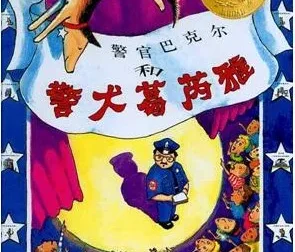 儿童绘本故事《警官巴克尔和警犬葛芮雅》PPT