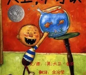 儿童绘本故事《大卫，不可以》PPT课件