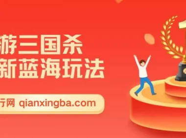 手游《三国杀》蓝海玩法教程，操作简单，零基础也能快速上手变现
