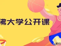 哈佛大学公开课（中英字幕）