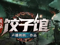 有声小说《黄泉饺子馆》：声播郎朗多人有声剧516集完结