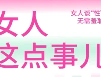 《女人这点事儿》：女性谈性无需羞耻