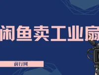 闲鱼工业风扇项目教学：新手小白轻松月入可观