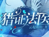 有声小说《猎证法医》：安九演播 云起南山原著 494集完结