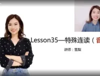雪梨老师《英语自然拼读+音标+发音规则》全攻略课程