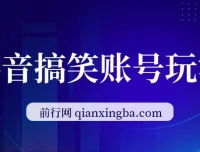 抖音搞笑账号玩法课程：顶级取材思路，一条作品涨粉5000