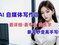 全网最全最细最专业的AI自媒体写作教学，助新手小白变身写作高手