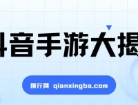 抖音手游变现课程：揭秘暴力变现无脑玩法