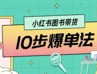 小红书图书带货10步爆单法：从0到1的图书带货玩法课程