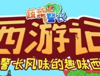 儿童睡前故事《蔬菜警长·西游记少儿版》285集
