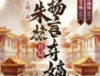 多人有声剧《大明：我，朱棣，开局扬言夺嫡》1304集全，华音有声演播