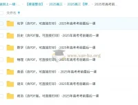 2025年高考前最后一课：全科目备考精华