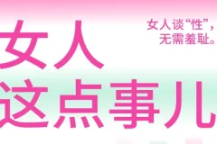 《女人这点事儿》：女性谈性无需羞耻