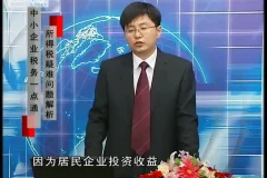刘国东讲中小企业所得税：疑难问题解析与节税技巧