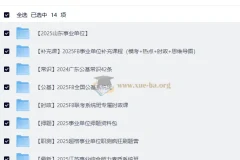 2025年事业单位联考备考资料大合集