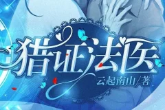 有声小说《猎证法医》：安九演播 云起南山原著 494集完结