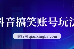 抖音搞笑账号玩法课程：顶级取材思路，一条作品涨粉5000
