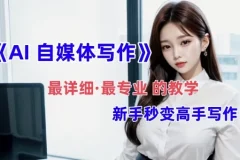 全网最全最细最专业的AI自媒体写作教学，助新手小白变身写作高手