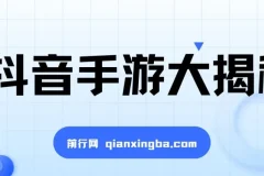 抖音手游变现课程：揭秘暴力变现无脑玩法
