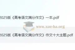 2025版高考语文满分作文及十大主题满分素材