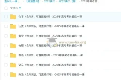 2025年高考前最后一课：全科目备考精华