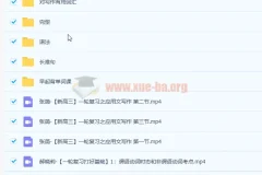 张简高三英语应用文写作课程