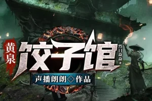 有声小说《黄泉饺子馆》：声播郎朗多人有声剧516集完结