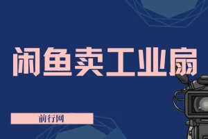 闲鱼工业风扇项目教学：新手小白轻松月入可观