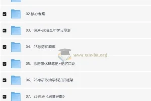 徐涛2025考研政治系列资源