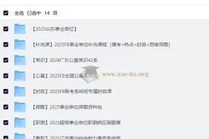 2025年事业单位联考备考资料大合集