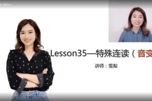 雪梨老师《英语自然拼读+音标+发音规则》全攻略课程