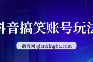 抖音搞笑账号玩法课程：顶级取材思路，一条作品涨粉5000