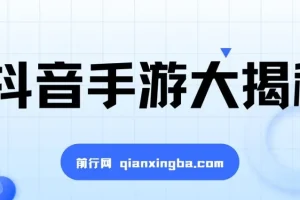 抖音手游变现课程：揭秘暴力变现无脑玩法