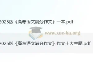 2025版高考语文满分作文及十大主题满分素材