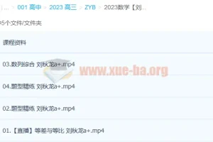 2023高考数学刘秋龙A+一轮复习课程（含暑假班、秋季班）