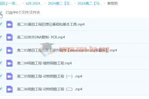 高二生物寒假班课程 – 马阳洋