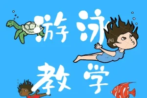 全面游泳教学视频全集