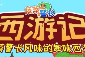 儿童睡前故事《蔬菜警长·西游记少儿版》285集