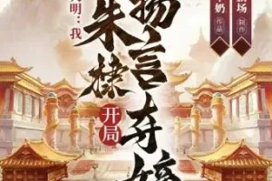 多人有声剧《大明：我，朱棣，开局扬言夺嫡》1304集全，华音有声演播
