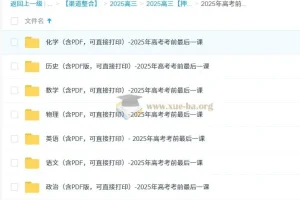 2025年高考前最后一课：全科目备考精华