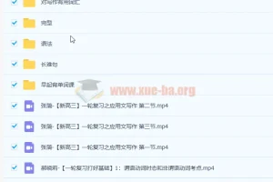 张简高三英语应用文写作课程