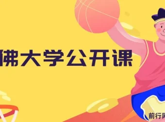 哈佛大学公开课（中英字幕）