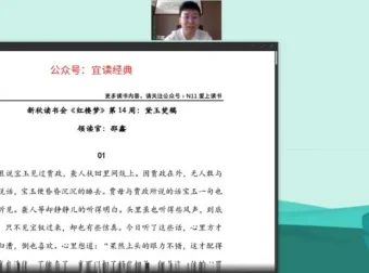 邵鑫精讲《红楼梦》：中小学必读名著视频课程