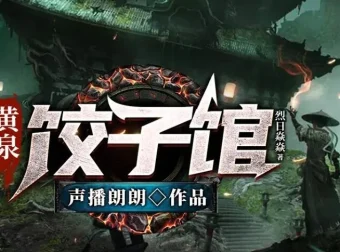 有声小说《黄泉饺子馆》：声播郎朗多人有声剧516集完结