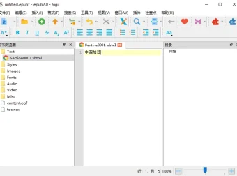 Sigil EPUB电子书编辑器