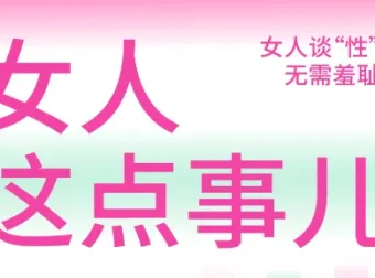 《女人这点事儿》：女性谈性无需羞耻