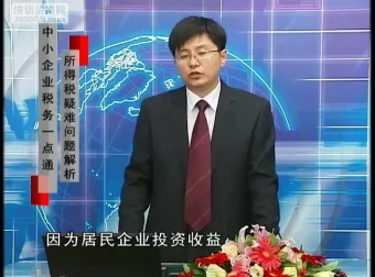 刘国东讲中小企业所得税：疑难问题解析与节税技巧