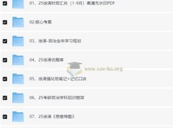 徐涛2025考研政治系列资源