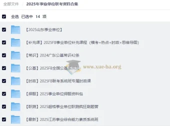 2025年事业单位联考备考资料大合集