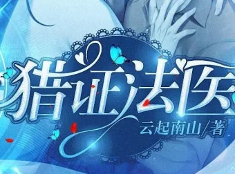 有声小说《猎证法医》：安九演播 云起南山原著 494集完结